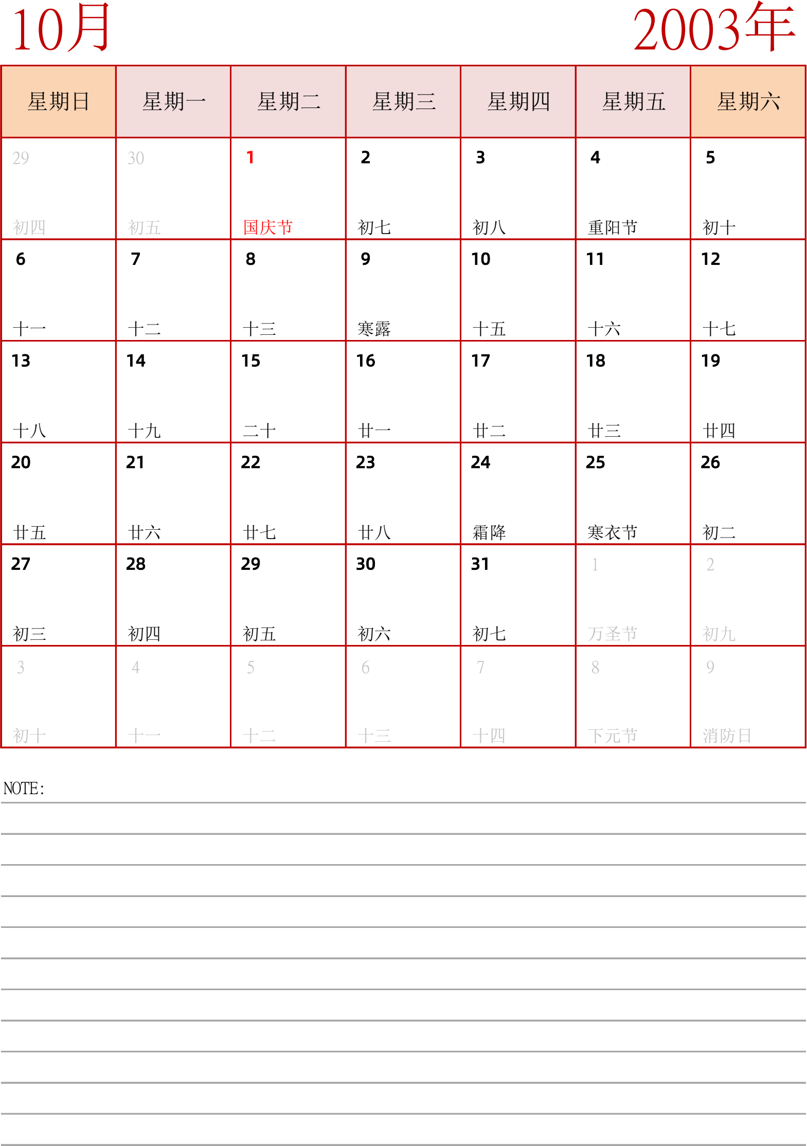 日历表2003年日历 中文版 纵向排版 周日开始 带节假日调休安排